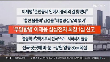 [이시각헤드라인] 2월 5일 뉴스센터12