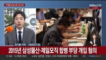 '부당합병' 이재용 오늘 1심 선고…오후 2시 재판 시작