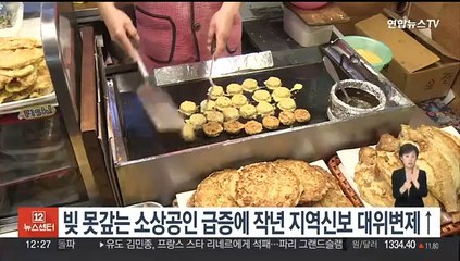빚 못 갚는 소상공인 급증에 작년 지역신보 대위변제액 237%↑