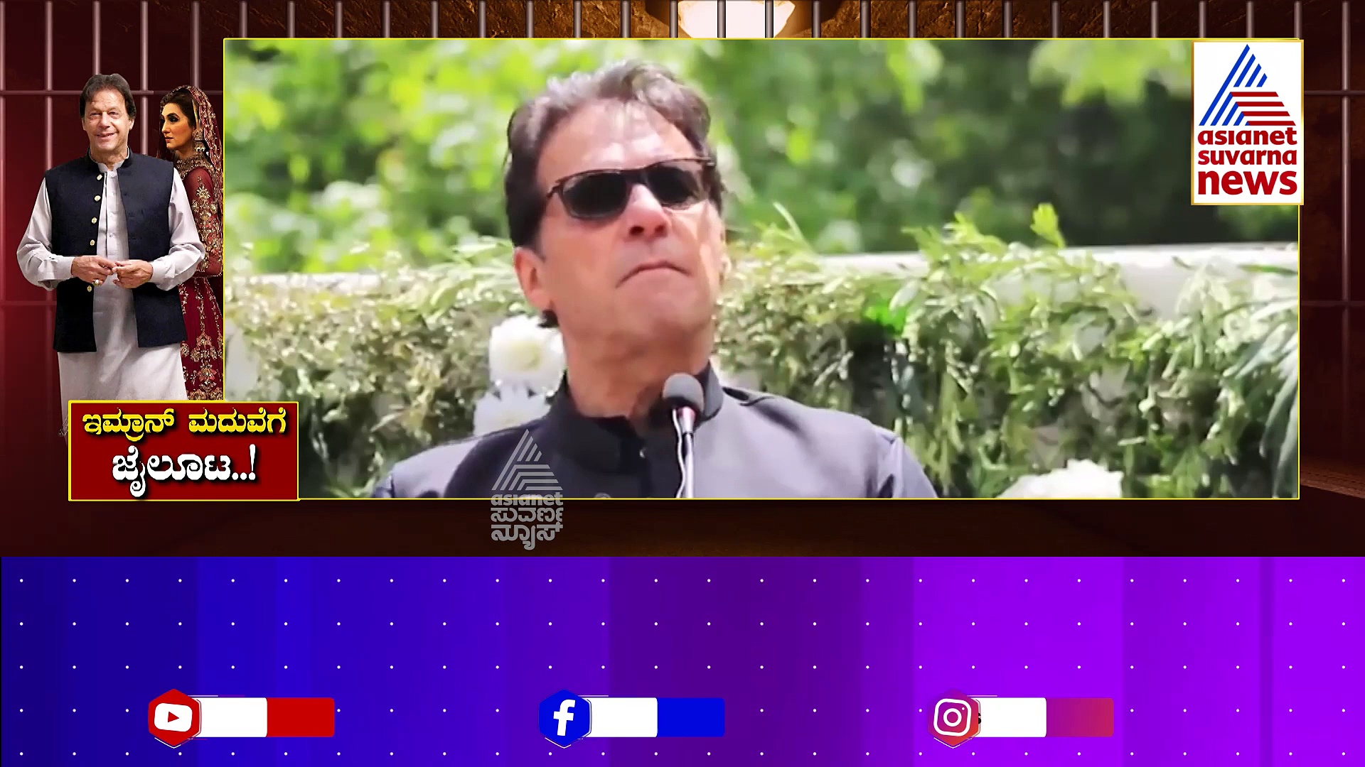 ಇಮ್ರಾನ್‌ಗೆ 14 ವರ್ಷ, 3ನೇ ಪತ್ನಿಗೆ 7 ವರ್ಷ ಜೈಲು..! ಶಹಬಾಜ್ ಶರೀಫ್ ದಾಳಕ್ಕೆ ಇಮ್ರಾನ್ ವಿಕೆಟ್ ಆಗಿದ್ದು ಹೇಗೆ..?