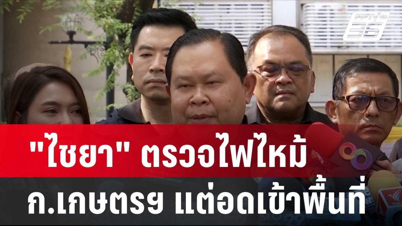 "ไชยา" ตรวจไฟไหม้ ก.เกษตรฯ แต่อดเข้าพื้นที่| โช...