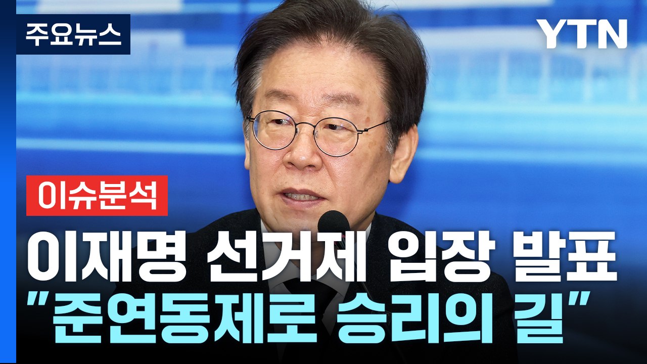 [뉴스앤이슈] 이재명 "준연동제로 승리의 길"...여야 '위성정당', 총선 변수되나?...