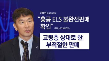 이복현, 홍콩 ELS 불완전판매 공식 확인 "암 보험금·노후자금도 권유" [앵커리포트] / YTN