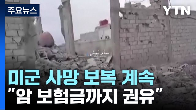 美 보복 공격 계속...확전은 원치 않아 / YTN