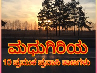 Top 10 Travelling places in Madhugiri, Tumkur disc