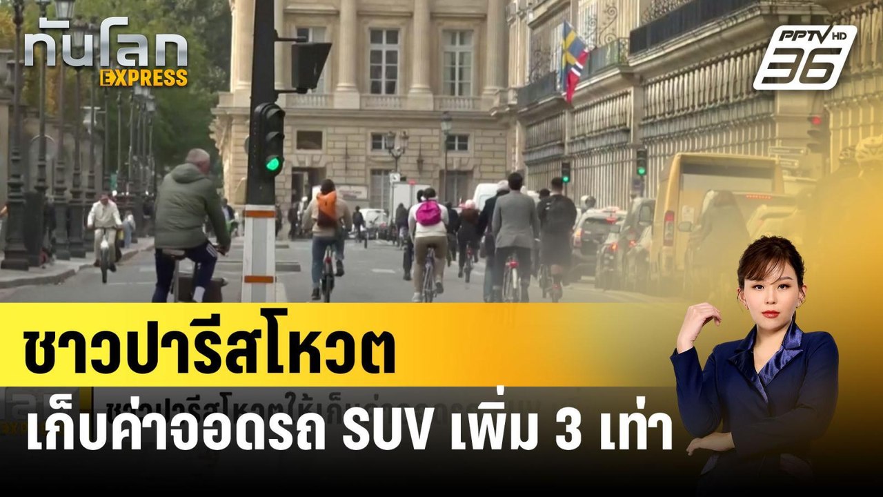 ชาวปารีสโหวตให้เก็บค่าจอดรถ SUV เพิ่ม 3 เท่า |...