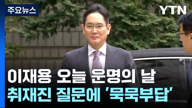 '부당 합병' 이재용·'사법 농단' 임종헌, 오늘 1심 동시 선고 / YTN