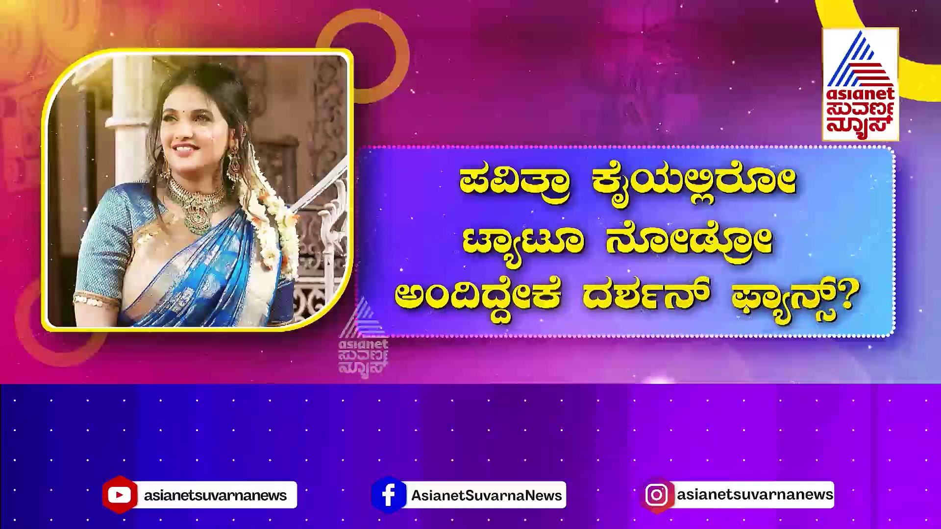 ದರ್ಶನ್ ಪತ್ನಿ ವಿಜಯಲಕ್ಷ್ಮೀ ಜೊತೆ ವಿವಾದ..! ಸೋಶಿಯಲ್ ಮೀಡಿಯಾ ಟ್ರೆಂಡ್ ಆದ ಪವಿತ್ರಾ ಗೌಡ..!