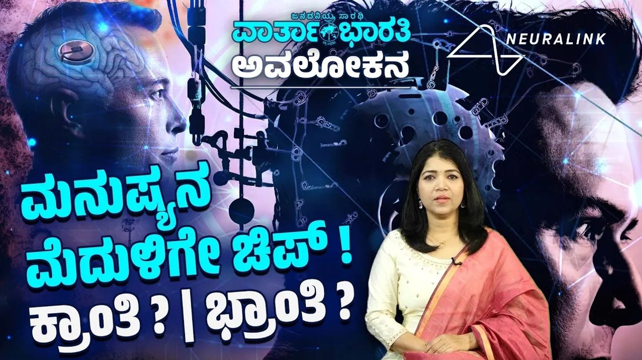 ಬರೀ ಆಲೋಚನೆಯಿಂದಲೇ ಮೊಬೈಲ್, ಕಂಪ್ಯೂಟರ್ ಗಳ ನಿಯಂತ್ರಣ! | Elon Musk's Neuralink implants brain chip in human