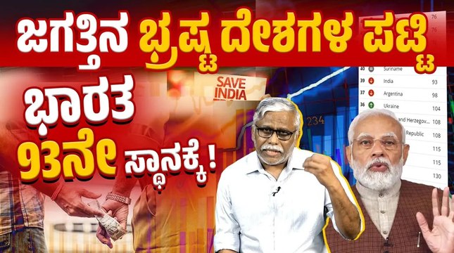 ಮೋದಿ ಅವಧಿಯಲ್ಲಿ ಭಾರತ ಜಗತ್ತಿನ ಭ್ರಷ್ಟ ದೇಶಗಳಲ್ಲಿ 95ನೇ ಸ್ಥಾನದಿಂದ 93ನೇ ಸ್ಥಾನಕ್ಕೆ ? | Corruption | India
