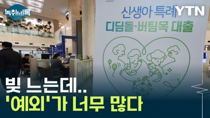 빚으로 나라 망한다는데...27조 규모 신생아 특례대출도 온다 [Y녹취록] / YTN