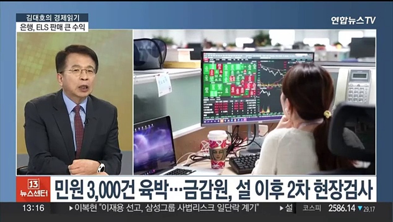 [김대호의 경제읽기] 5대 은행, ELS로 7천억원 수익…금감원, 설 이후 2차 현장검사