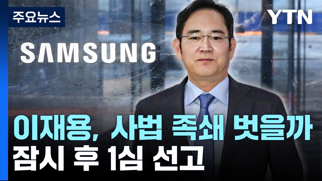 '부당 합병' 이재용, 잠시 후 1심 선고...사법 족쇄 벗을까 / YTN