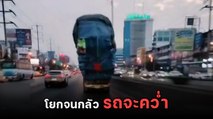 สูงระทึก !  กระบะบรรทุกสูงจัดเต็ม โยกไป-มาหวาดเสียว ใครอยู่ใกล้ใจคอไม่ดีเลย