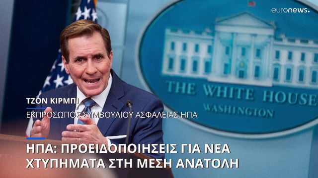 ΗΠΑ: Θα συνεχίσουμε τα χτυπήματα στη Μέση Ανατολή