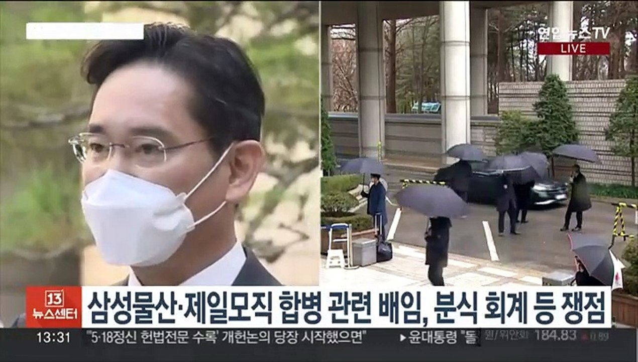 [뉴스초점] 이재용, 삼성그룹 승계 위해 부당 합병했나…잠시 후 1심 선고