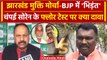 Champai Soren के Floor Test से पहले JMM-BJP में तकरार| Hemant Soren | Jharkhand Politics |वनइंडिया