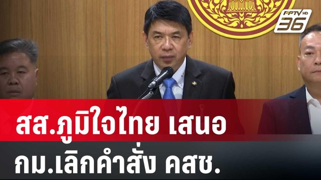 สส.ภูมิใจไทย เสนอ กม.เลิกคำสั่ง คสช. | เที่ยงทันข่าว | 5 ก.พ. 67