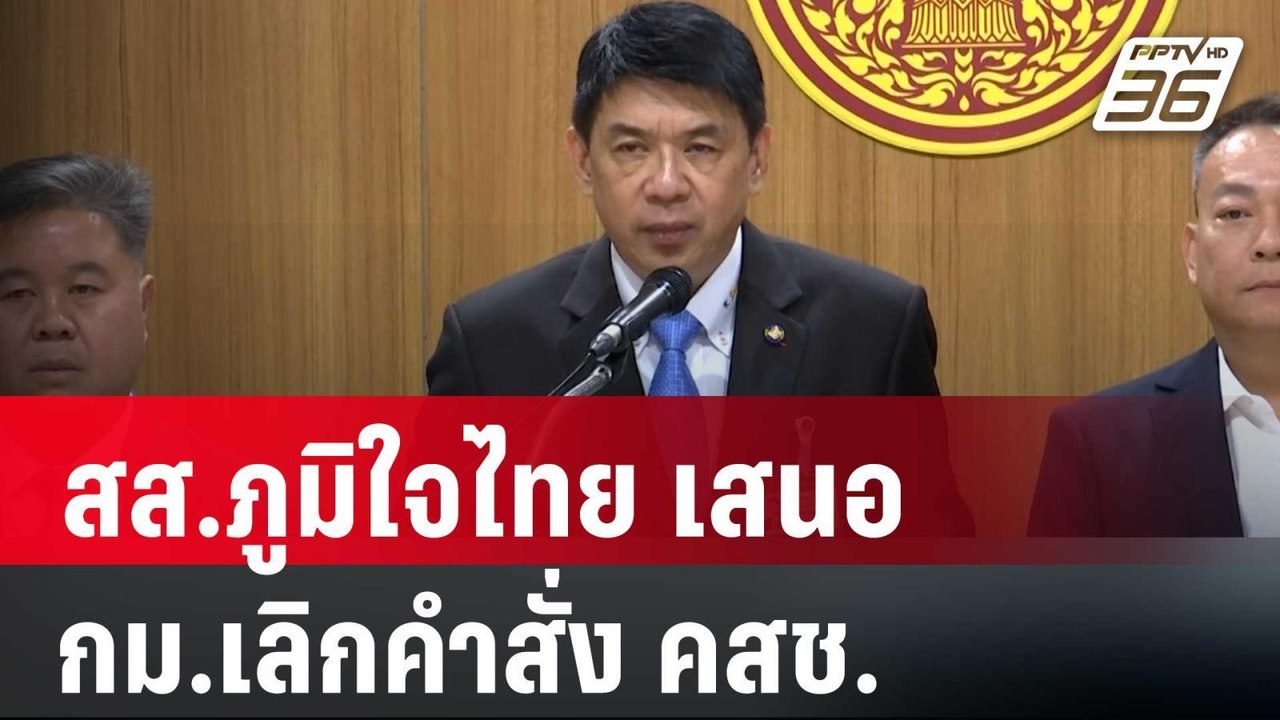 สส.ภูมิใจไทย เสนอ กม.เลิกคำสั่ง คสช. | เที่ยงทั...