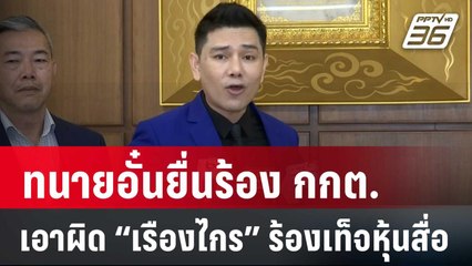 ทนายอั๋นยื่นร้อง กกต. เร่งเอาผิด “เรืองไกร” ร้องเท็จหุ้นสื่อ “พิธา“ | เที่ยงทันข่าว | 5 ก.พ. 67