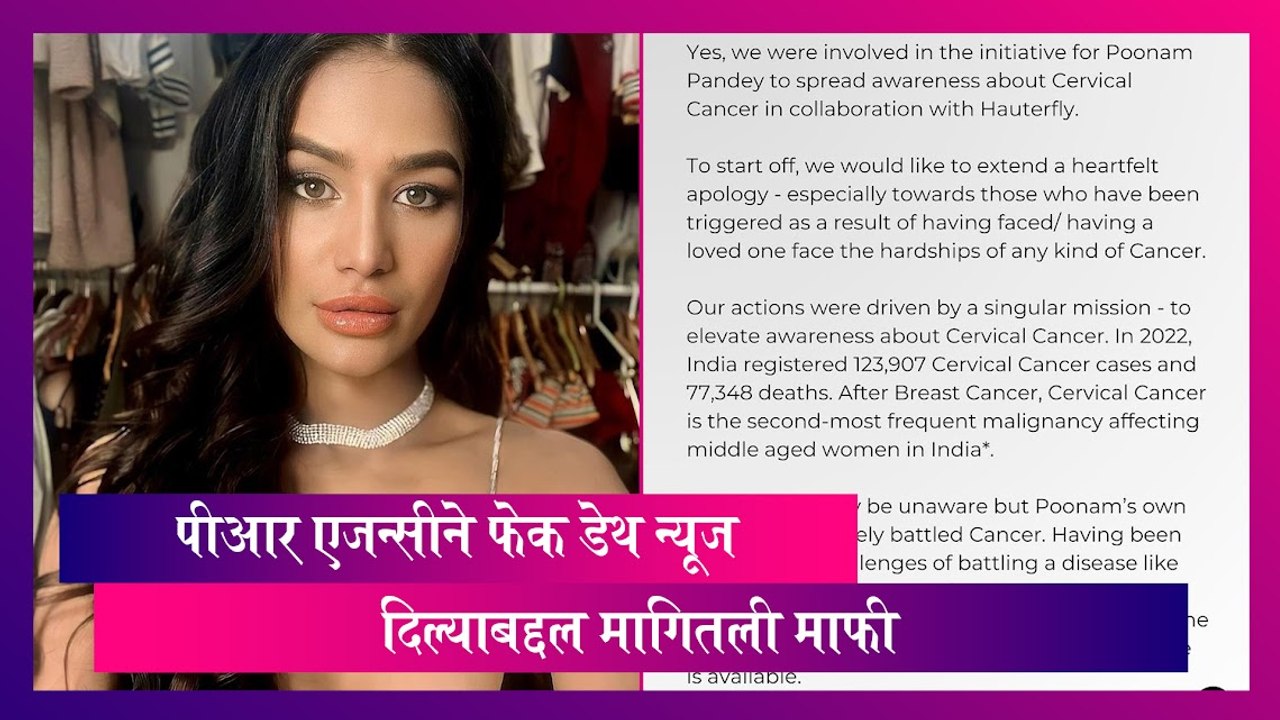 Poonam Pandey Fake Death Stunt: पीआर एजन्सीने फेक डेथ न्यूज दिल्याबद्दल मागितली माफी