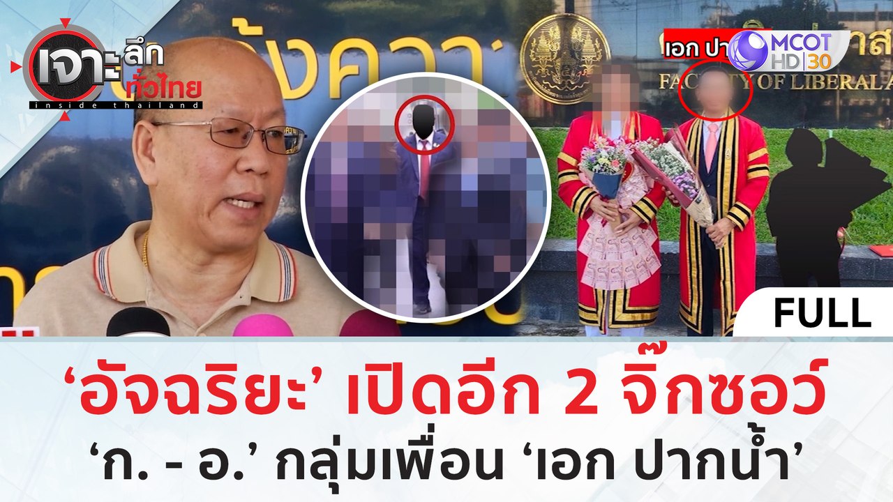 (คลิปเต็ม) ‘อัจฉริยะ’ เปิดอีก 2 จิ๊กซอว์ ‘ก.-อ....