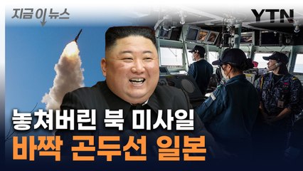 日 전역이 '사정권'...北 탄도미사일 기술에 위기 고조 [지금이뉴스] / YTN
