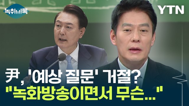 '예상 질문' 걷어낸 尹 대통령?...한민수 솔직하다면서 무슨 녹화 방송을 [Y녹취록] / YTN