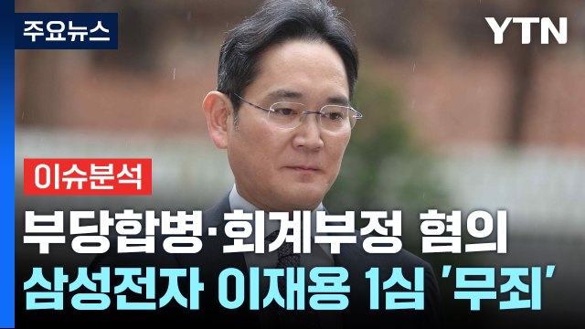 [더뉴스] '부당 합병' 이재용 1심 선고...결과에 따른 파장은? / YTN
