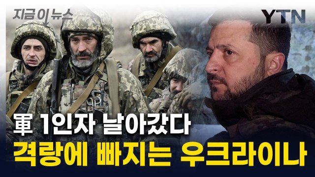 전쟁 중 '내부 분열'...우크라이나 수렁에 빠지나 [지금이뉴스] / YTN