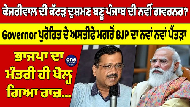 ਕੇਜਰੀਵਾਲ ਦੀ ਕੱਟੜ ਦੁਸ਼ਮਣ ਬਣੂ ਪੰਜਾਬ ਦੀ ਨਵੀਂ ਗਵਰਨਰ? ਭਾਜਪਾ ਦਾ ਮੰਤਰੀ ਹੀ ਖੋਲ੍ਹ ਗਿਆ ਰਾਜ਼ |OneIndia Punjabi