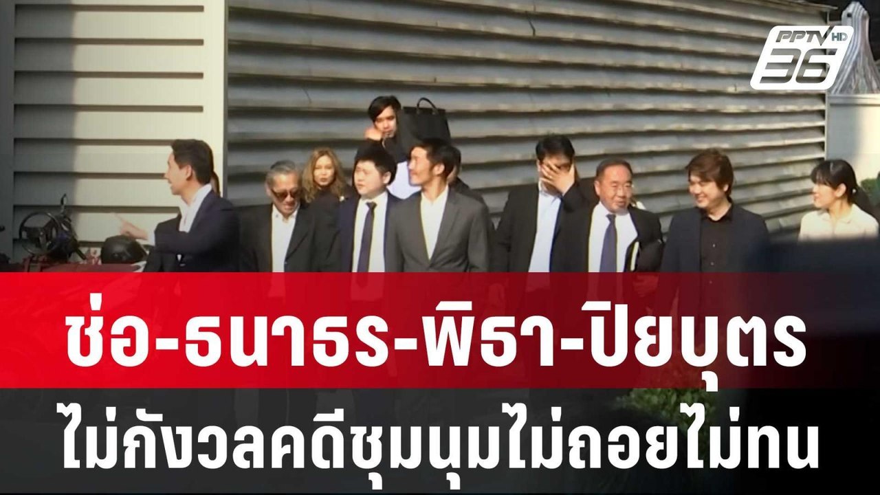 ช่อ-ธนาธร-พิธา-ปิยบุตรไม่กังวลคดีชุมนุมไม่ถอยไม...