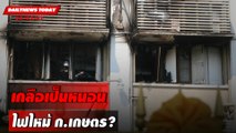 เกลือเป็นหนอน ไฟไหม้ ก.เกษตร? | DAILYNEWSTODAY เดลินิวส์ 05/02/67