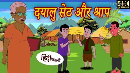 Dayalu set aur sarap story2024 | Dayalu set hindi moral2024 | Hindi kahaniya 2024
