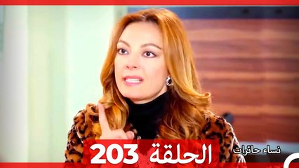 نساء حائرات الحلقة 203 - Desperate Housewives (Arabic Dubbed)