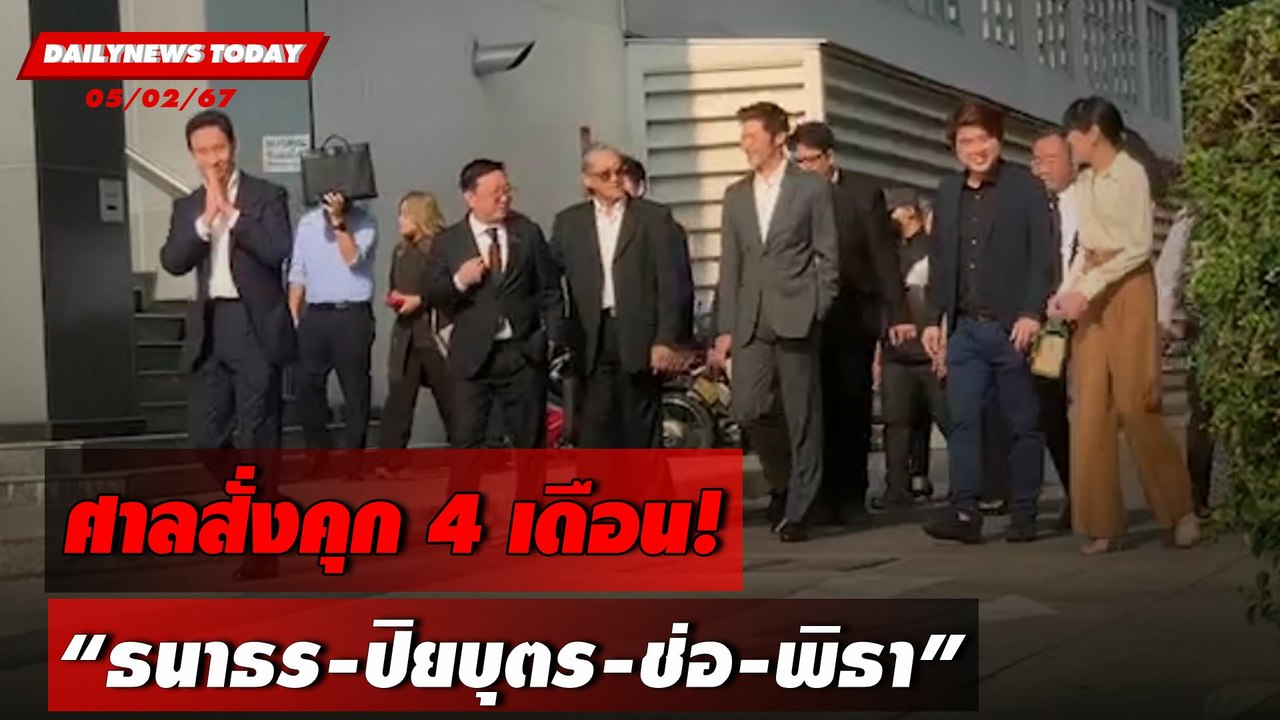 ศาลสั่งคุก 4 เดือน! "ธนาธร-ปิยบุตร-ช่อ-พิธา" | DAILYNEWSTODAY เดลินิวส์ 05/02/67