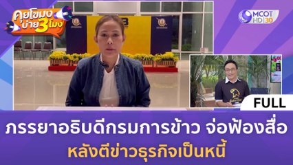 [คลิปเต็ม] ภรรยาอธิบดีกรมการข้าว จ่อฟ้องสื่อ หลังตีข่าวธุรกิจเป็นหนี้ (31 ม.ค. 67) | คุยโขมงบ่าย 3 โมง