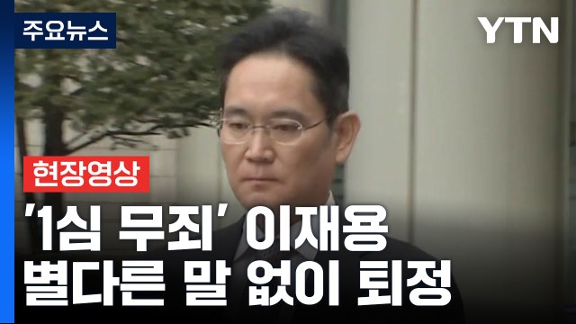 [현장영상+] '부당합병 1심 무죄' 이재용...별다른 말 없이 퇴정 / YTN