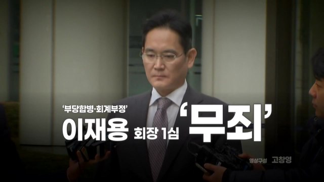 [영상] '부당합병·회계부정' 이재용 회장 1심 '무죄' / YTN