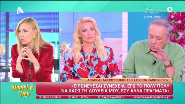 Τσιμτσιλή για Καινούργιου – Μικρούτσικο: «Νιώθεις άβολα. Είναι σαν να προκαλεί ο ένας τον άλλον»