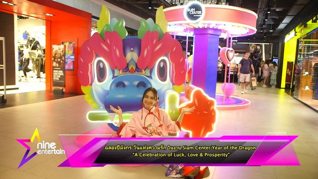 ฉลองปีมังกร วันแห่งความรัก ในงาน Siam Center Year of the Dragon “A Celebration of Luck, Love & Prosperity”