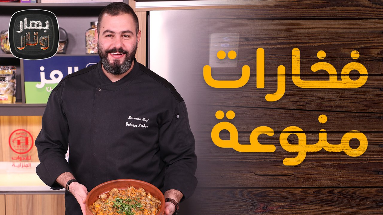 فخارات منوعة وبأكثر من نكهة من الشيف سليم النبر...