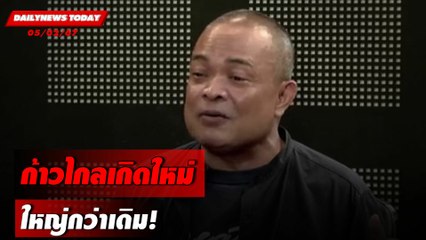 ก้าวไกลเกิดใหม่ ใหญ่กว่าเดิม! | DAILYNEWSTODAY เดลินิวส์ 05/02/67