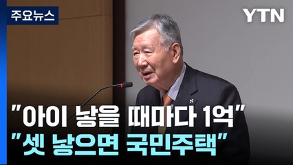 부영 "신생아 1명당 1억·셋 낳으면 국민주택 지급" / YTN