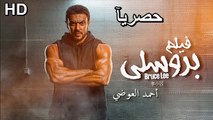 HD Ahmad Al Awadi - Bruce Lee -حصريآ ولأول مرة فيلم | ( بُرُوسِلِي ) 2024 كامل بطولة أحمد العوضي