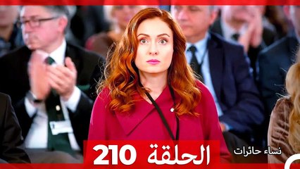 نساء حائرات الحلقة 210 - Desperate Housewives (Arabic Dubbed)
