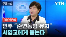 [뉴스큐] '준연동형'·'제3지대'...서영교 최고위원에게 듣는다 / YTN
