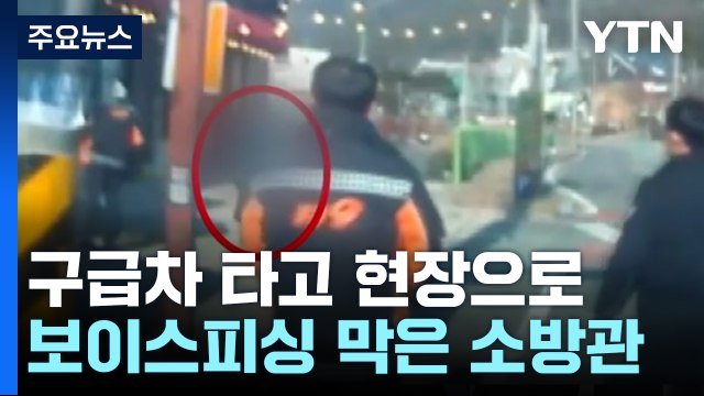 전화금융사기 막은 소방관들... 의심스러우면 도움 요청 / YTN