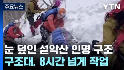 눈 덮인 설악산 8시간 구조...'비법정 탐방로' 과태료는 20만 원 / YTN