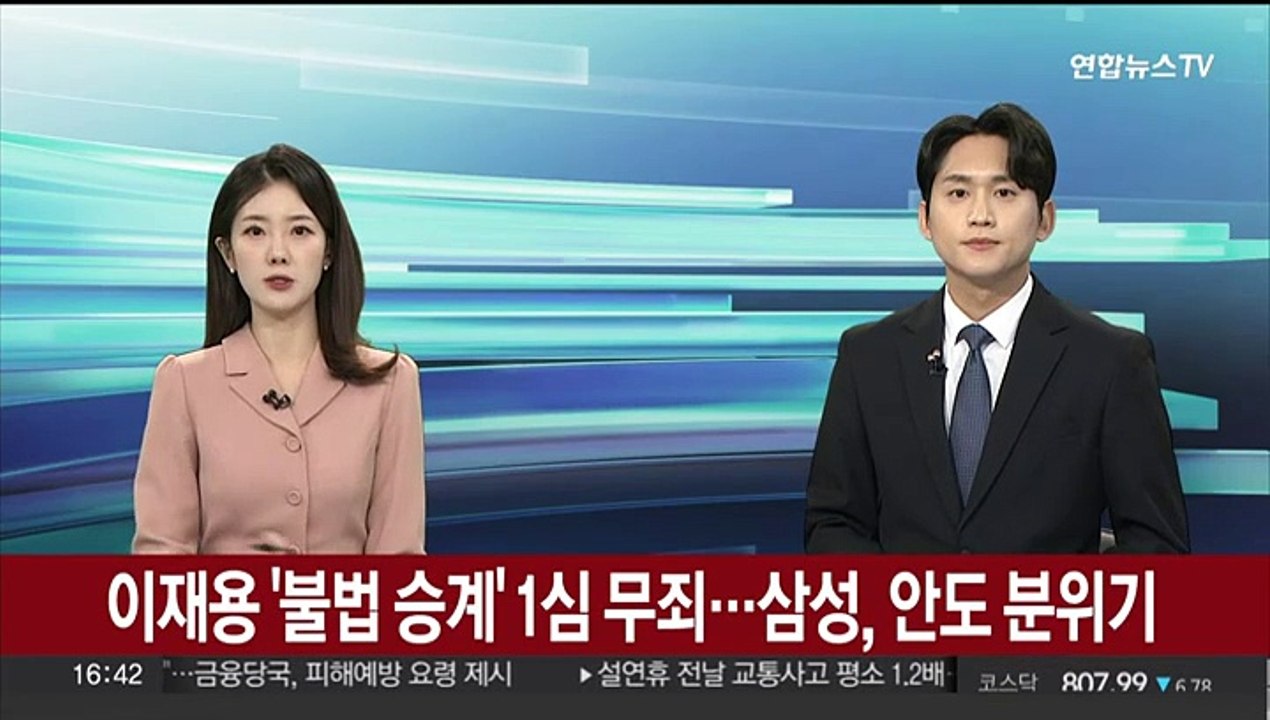 이재용 '불법 승계' 1심 무죄…삼성, 안도 분위기